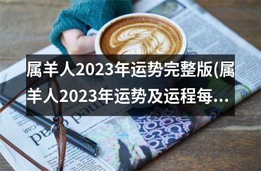 属羊人2025年运势完整版(属羊人2025年运势及运程每月运程每月运程)