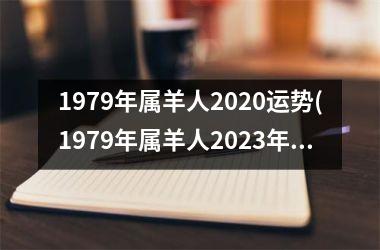 <h3>1979年属羊人2025运势(1979年属羊人2025年运势及运程每月运程)