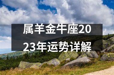 属羊金牛座2025年运势详解