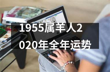 <h3>1955属羊人2025年全年运势