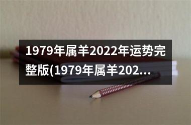 1979年属羊2025年运势完整版(1979年属羊2025年运势)