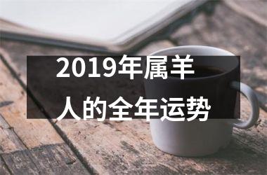 2019年属羊人的全年运势