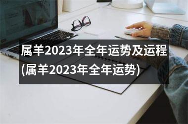 <h3>属羊2025年全年运势及运程(属羊2025年全年运势)