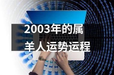 <h3>2003年的属羊人运势运程