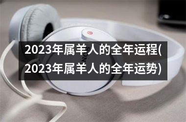 <h3>2025年属羊人的全年运程(2025年属羊人的全年运势)