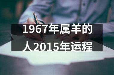 <h3>1967年属羊的人2015年运程