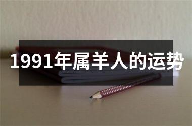 <h3>1991年属羊人的运势