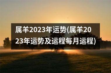 <h3>属羊2025年运势(属羊2025年运势及运程每月运程)