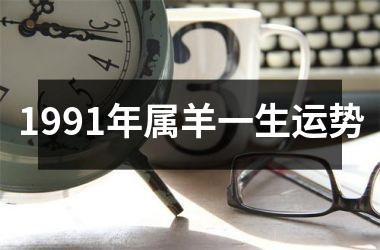 1991年属羊一生运势