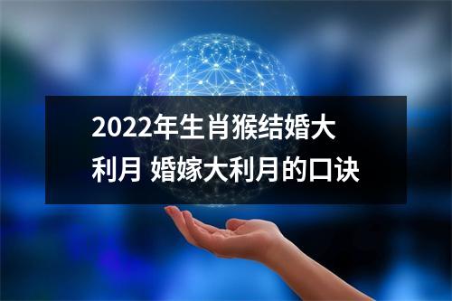 2025年生肖猴结婚大利月婚嫁大利月的口诀