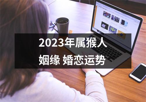 2025年属猴人姻缘婚恋运势