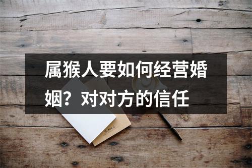 属猴人要如何经营婚姻？对对方的信任