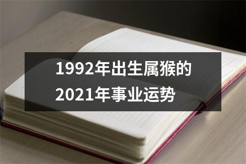 <h3>1992年出生属猴的2025年事业运势