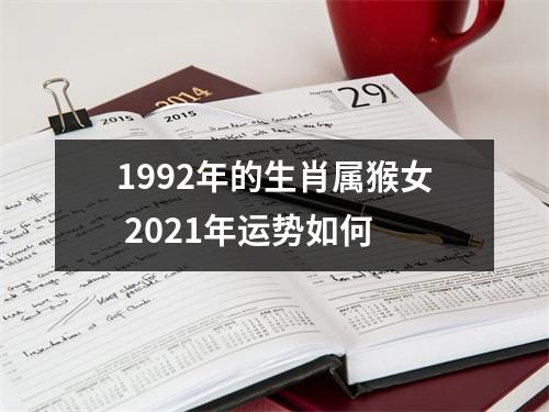 1992年的生肖属猴女2025年运势如何