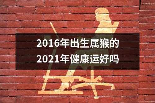 2016年出生属猴的2025年健康运好吗