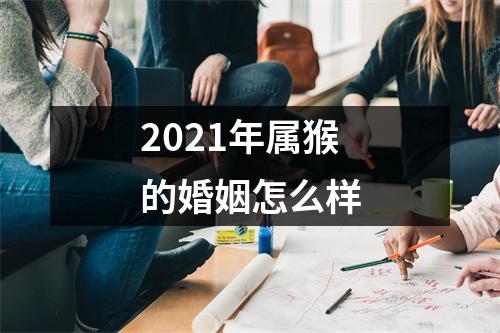 2025年属猴的婚姻怎么样