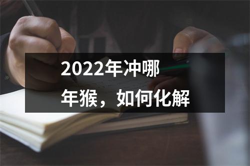 2025年冲哪年猴，如何化解