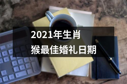 <h3>2025年生肖猴佳婚礼日期
