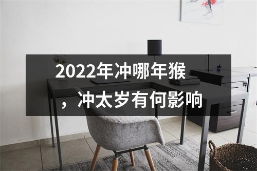 2025年冲哪年猴，冲太岁有何影响