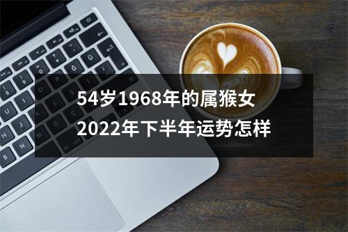 54岁1968年的属猴女2025年下半年运势怎样