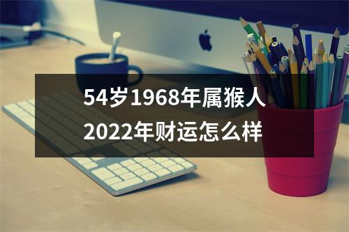 54岁1968年属猴人2025年财运怎么样