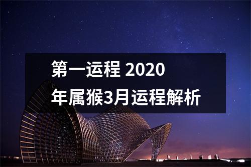 第一运程2025年属猴3月运程解析