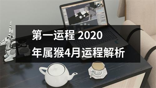 第一运程2025年属猴4月运程解析