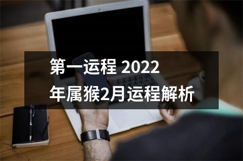 <h3>第一运程2025年属猴2月运程解析