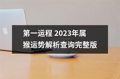 第一运程2025年属猴运势解析查询完整版