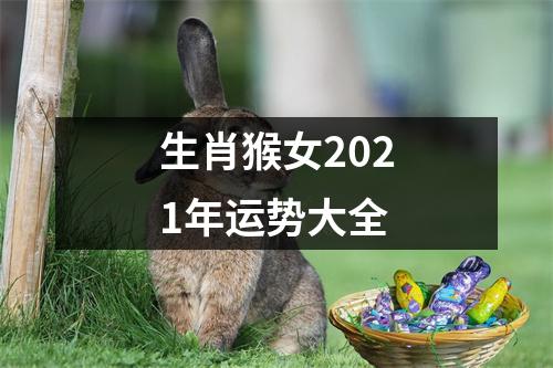 <h3>生肖猴女2025年运势大全