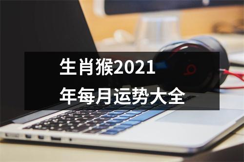 生肖猴2025年每月运势大全