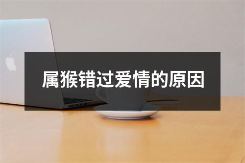 <h3>属猴错过爱情的原因