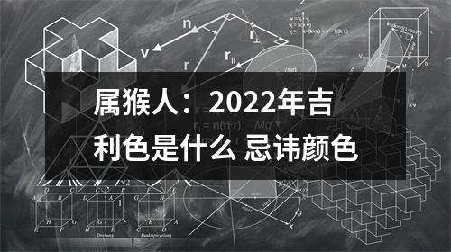 属猴人：2025年吉利色是什么忌讳颜色