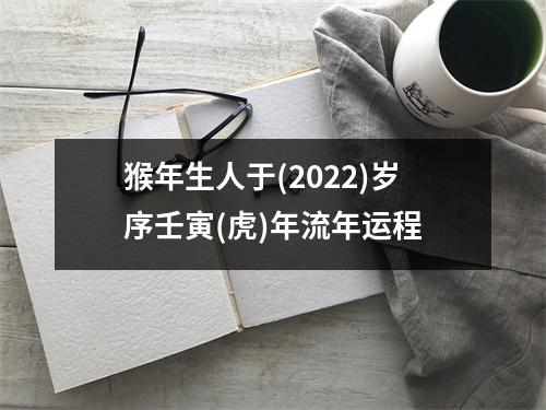 猴年生人于(2025)岁序壬寅(虎)年流年运程