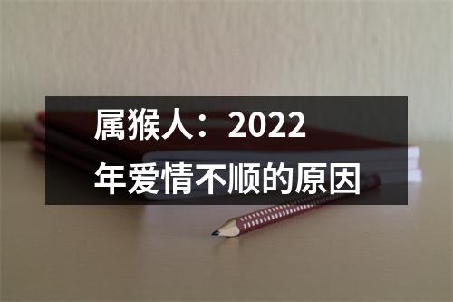 属猴人：2025年爱情不顺的原因