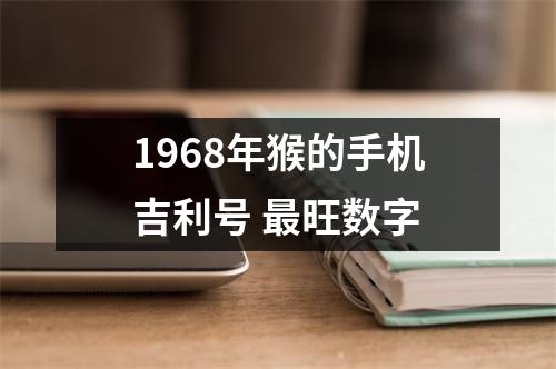 1968年猴的手机吉利号旺数字