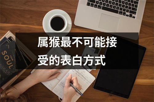 属猴不可能接受的表白方式