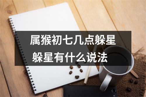 <h3>属猴初七几点躲星躲星有什么说法