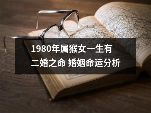 <h3>1980年属猴女一生有二婚之命婚姻命运分析