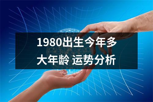 <h3>1980出生今年多大年龄运势分析