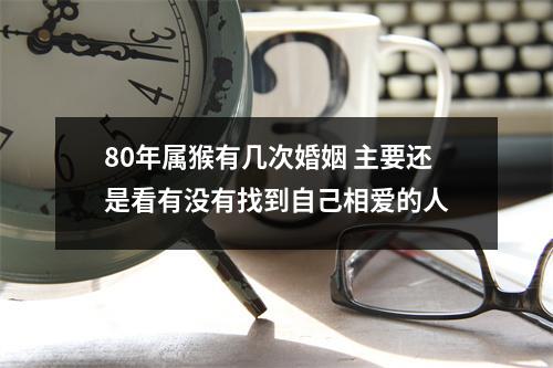 <h3>80年属猴有几次婚姻主要还是看有没有找到自己相爱的人