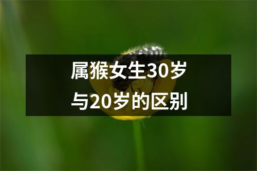 <h3>属猴女生30岁与20岁的区别