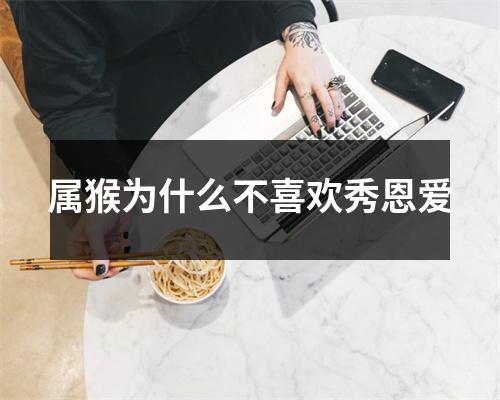 <h3>属猴为什么不喜欢秀恩爱