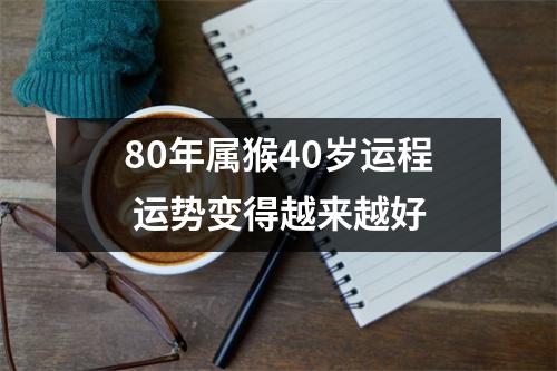 <h3>80年属猴40岁运程运势变得越来越好