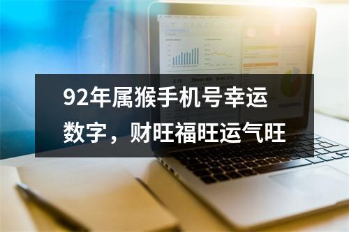 <h3>92年属猴手机号幸运数字，财旺福旺运气旺