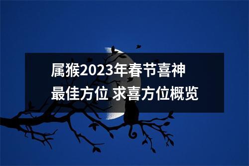 <h3>属猴2025年春节喜神佳方位求喜方位概览