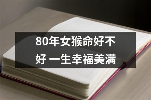 80年女猴命好不好一生幸福美满