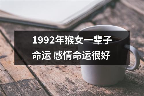 1992年猴女一辈子命运感情命运很好