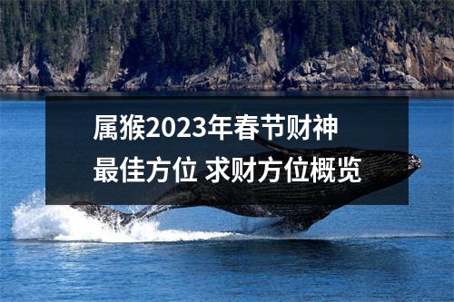 属猴2025年春节财神佳方位求财方位概览