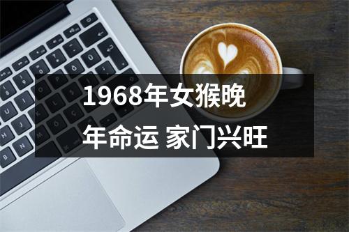 1968年女猴晚年命运家门兴旺